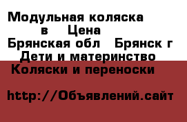 Модульная коляска cossato 3в1 › Цена ­ 35 000 - Брянская обл., Брянск г. Дети и материнство » Коляски и переноски   
